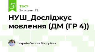НУШ_Досліджує мовлення (ДМ (ГР 4))