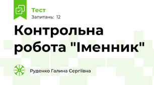 Контрольна робота "Іменник"