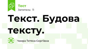 Текст. Будова тексту.