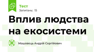 Вплив людства на екосистеми 