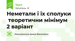 Неметали і їх сполуки  теоретични мінімум 2 варіант 