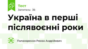 Україна в перші післявоєнні роки