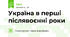 Україна в перші післявоєнні роки