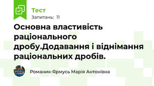 Основна властивість раціонального дробу.Додавання і віднімання раціональних дробів.