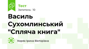 Василь Сухомлинський "Спляча книга" 