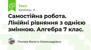Самостійна робота. Лінійні рівняння з однією змінною. Алгебра 7 клас.