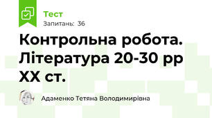 Контрольна робота. Література 20-30 рр ХХ ст.