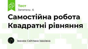 Самостійна робота Квадратні рівняння