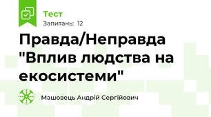 Правда/Неправда "Вплив людства на екосистеми"