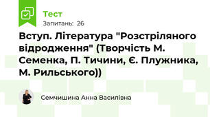 Вступ. Література "Розстріляного відродження" (Творчість М. Семенка, П. Тичини, Є. Плужника, М. Рильського))