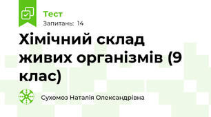 Хімічний склад живих організмів (9 клас)