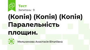 (Копія) (Копія) (Копія) Паралельність площин.