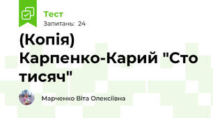(Копія) Карпенко-Карий "Сто тисяч"