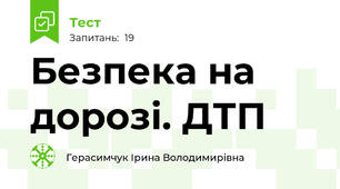 Безпека на дорозі. ДТП