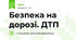 Безпека на дорозі. ДТП