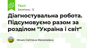 Діагностувальна робота. Підсумовуємо разом за розділом "Україна і світ"