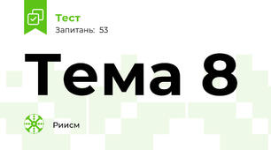 Тема 8