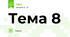 Тема 8