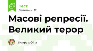 Масові репресії. Великий терор 
