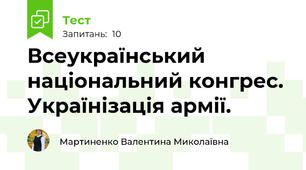 Всеукраїнський національний конгрес. Українізація армії. 