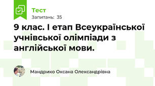 9 клас. І етап Всеукраїнської учнівської олімпіади з англійської мови.