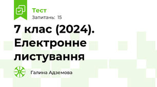7 клас (2024). Електронне листування