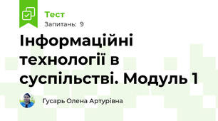 Інформаційні технології в суспільстві. Модуль 1