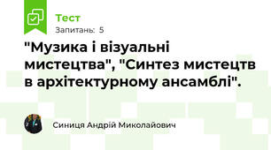 "Музика і візуальні мистецтва", "Синтез мистецтв в архітектурному ансамблі".