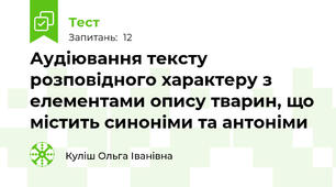 Аудіювання тексту розповідного характеру з елементами опису тварин, що містить синоніми та антоніми