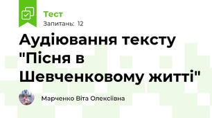 Аудіювання тексту "Пісня в Шевченковому житті"