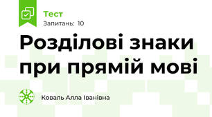  Розділові знаки при прямій мові