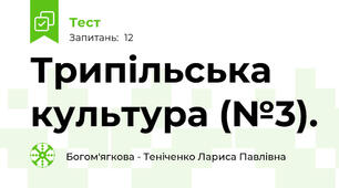 Трипільська культура (№3).