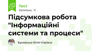 Підсумкова робота "Інформаційні системи та процеси"