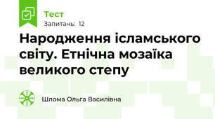 Народження ісламського світу. Етнічна мозаїка великого степу
