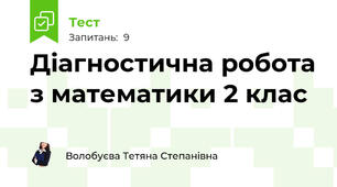 Діагностична робота з математики 2 клас