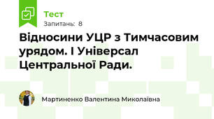 Відносини УЦР з Тимчасовим урядом. І Універсал Центральної Ради.