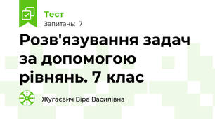   Розв'язування задач за допомогою рівнянь. 7 клас