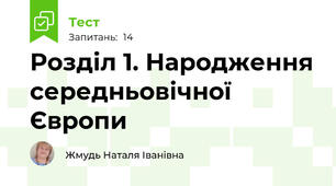 Розділ 1. Народження середньовічної Європи