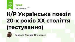 К/Р Українська поезія 20-х років ХХ століття (тестування)