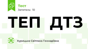 ТЕП  ДТЗ