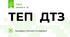ТЕП  ДТЗ