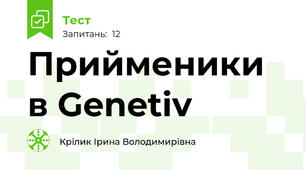 Прийменики в Genetiv