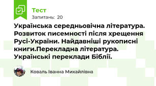 Українська середньовічна література. Розвиток писемності після хрещення Русі-України. Найдавніші рукописні книги.Перекладна література. Українські переклади Біблії.