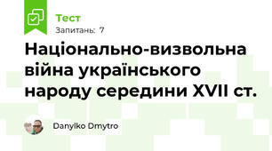 Національно-визвольна війна українського народу середини ХVІІ ст.