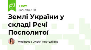 Землі України у складі Речі Посполитої