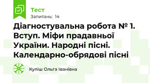 Діагностувальна робота № 1. Вступ. Міфи прадавньої України. Народні пісні. Календарно-обрядові пісні
