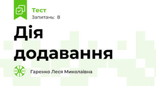 Дія додавання