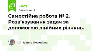 Самостійна робота № 2. Розв’язування задач за допомогою лінійних рівнянь.  