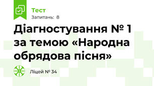 Діагностування № 1 за темою «Народна обрядова пісня»