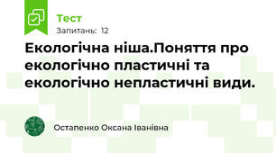 Екологічна ніша.Поняття про екологічно пластичні та екологічно непластичні види.